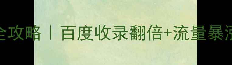 图片 🔥网站外部优化全攻略｜百度收录翻倍+流量暴涨的5个实战技巧1