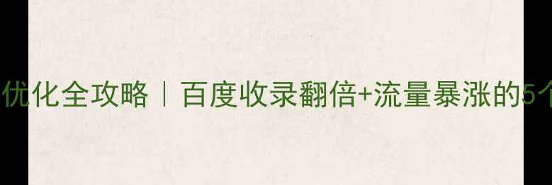 图片 🔥网站外部优化全攻略｜百度收录翻倍+流量暴涨的5个实战技巧2
