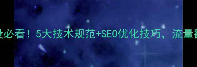 图片 🔥网站建设必看！5大技术规范+SEO优化技巧，流量翻倍秘籍✅