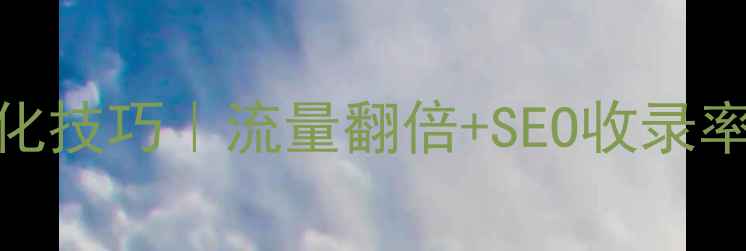 图片 🔥网站扁平化结构优化技巧｜流量翻倍+SEO收录率飙升的5大核心策略1