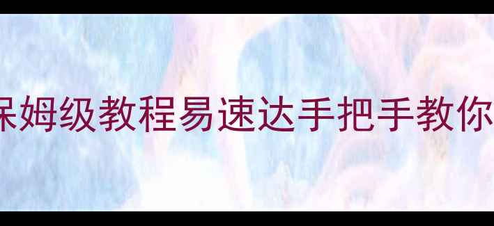 图片 🔥网站排名优化保姆级教程易速达手把手教你3步冲上首页！🔥