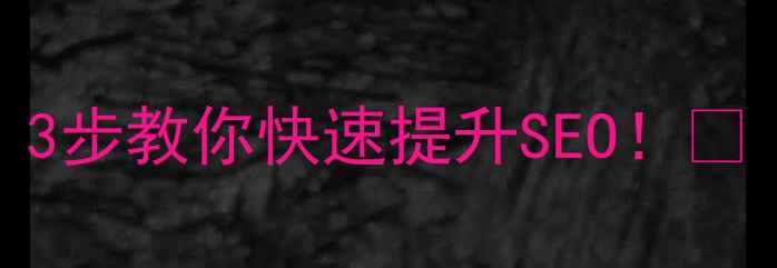 图片 🔥网站无内容？3步教你快速提升SEO！✨（附实操指南）