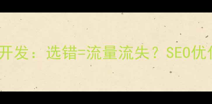图片 🔥网站模板vs定制开发：选错=流量流失？SEO优化必看避坑指南💡1
