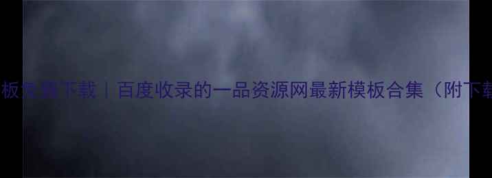 图片 🔥网站模板免费下载｜百度收录的一品资源网最新模板合集（附下载教程）1