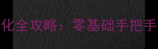 图片 🔥网站模板编辑+SEO优化全攻略：零基础手把手教你打造高流量网站🔥
