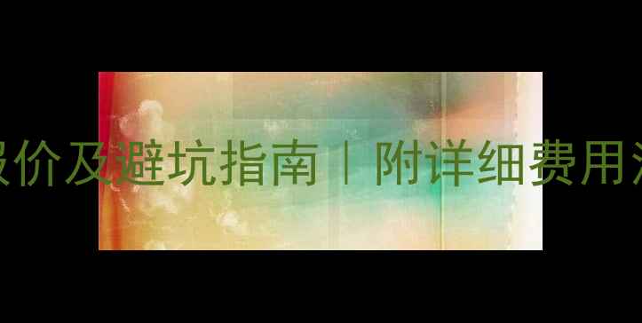 图片 🔥网站维护费最新报价及避坑指南｜附详细费用清单和合同避雷技巧