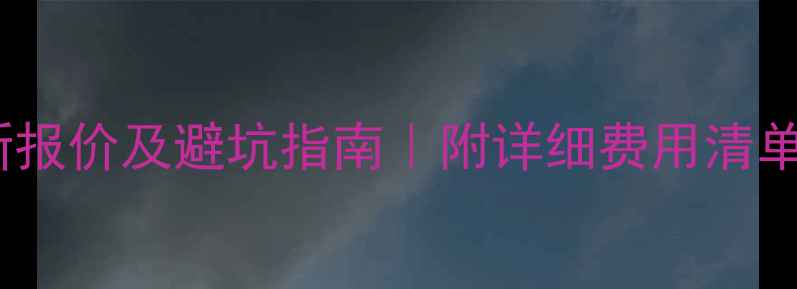 图片 🔥网站维护费最新报价及避坑指南｜附详细费用清单和合同避雷技巧2