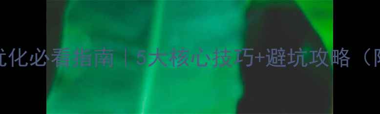 图片 🔥网站自然优化必看指南｜5大核心技巧+避坑攻略（附实操案例）