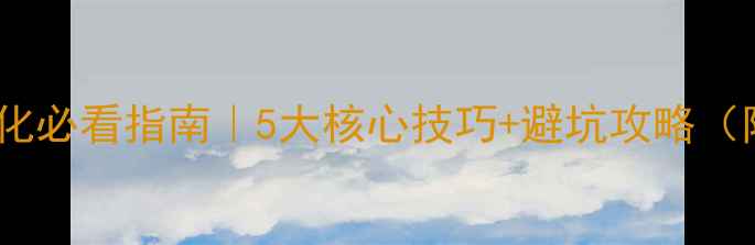 图片 🔥网站自然优化必看指南｜5大核心技巧+避坑攻略（附实操案例）1