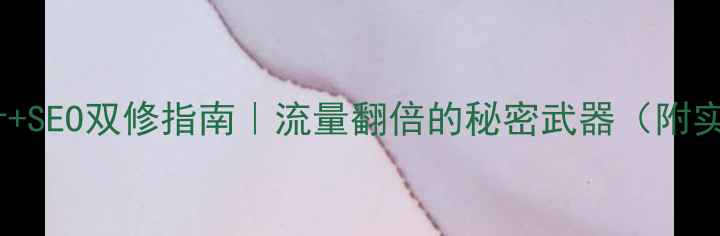 图片 🔥网站设计+SEO双修指南｜流量翻倍的秘密武器（附实操模板）1