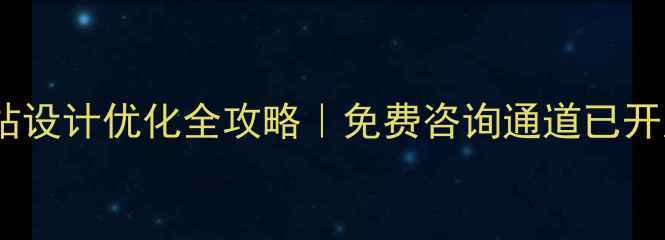 图片 🔥网站设计优化全攻略｜免费咨询通道已开启🚀1