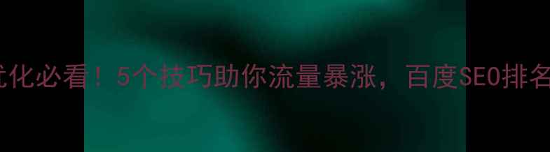 图片 🔥网站设计优化必看！5个技巧助你流量暴涨，百度SEO排名提升秘籍💡2