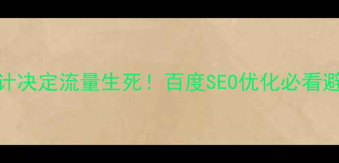 图片 🔥网站设计决定流量生死！百度SEO优化必看避坑指南🔥