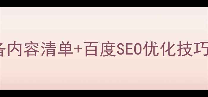 图片 🔥网站设计必备内容清单+百度SEO优化技巧（附案例）🔥2