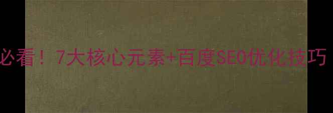 图片 🔥网站设计必看！7大核心元素+百度SEO优化技巧（附模板）2