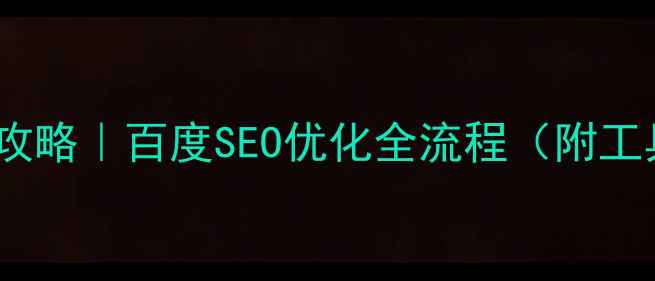 图片 🔥网站设计自学攻略｜百度SEO优化全流程（附工具包+避坑指南）