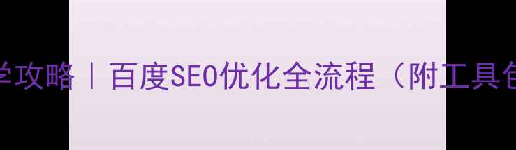 图片 🔥网站设计自学攻略｜百度SEO优化全流程（附工具包+避坑指南）1