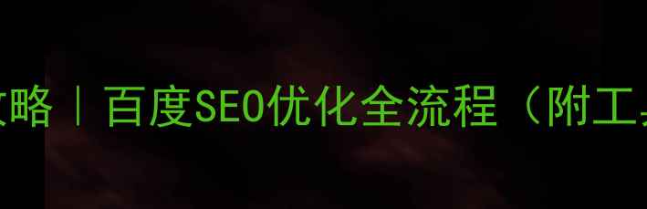 图片 🔥网站设计自学攻略｜百度SEO优化全流程（附工具包+避坑指南）2