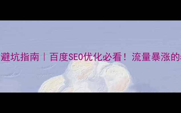 图片 🔥网站设计避坑指南｜百度SEO优化必看！流量暴涨的5个关键点1