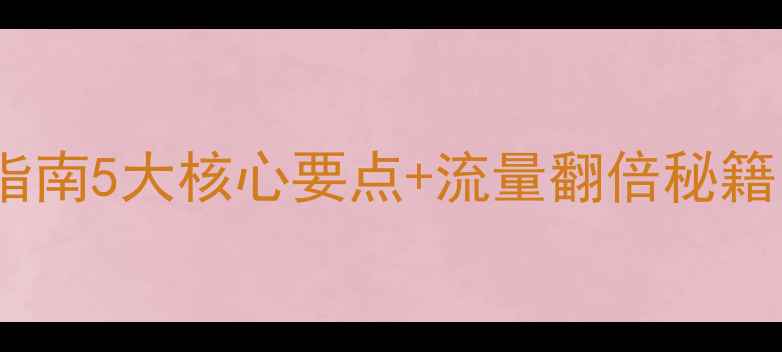 图片 🔥网络设计避坑指南5大核心要点+流量翻倍秘籍（附实操案例）1