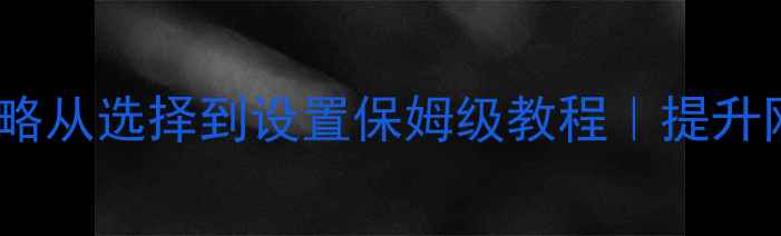 图片 🔥网页字体设计全攻略从选择到设置保姆级教程｜提升网站颜值的10个技巧1