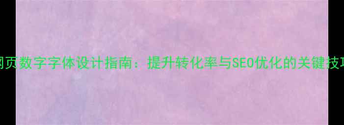 图片 🔥网页数字字体设计指南：提升转化率与SEO优化的关键技巧🔥
