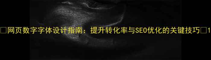 图片 🔥网页数字字体设计指南：提升转化率与SEO优化的关键技巧🔥1