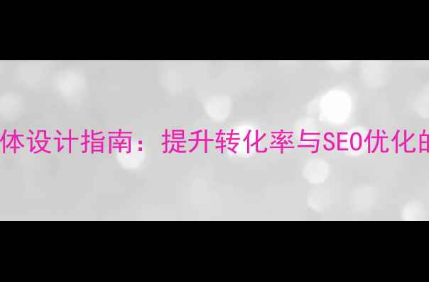 图片 🔥网页数字字体设计指南：提升转化率与SEO优化的关键技巧🔥2