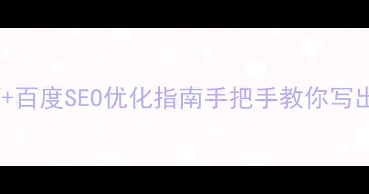 图片 🔥网页文字排版技巧+百度SEO优化指南手把手教你写出高流量爆款页面！1