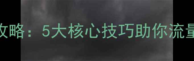 图片 🔥网页设计优化全攻略：5大核心技巧助你流量翻倍，SEO必看！2