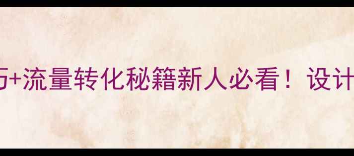 图片 🔥网页设计创意点+SEO优化技巧+流量转化秘籍新人必看！设计师私藏的15个高转化设计公式2