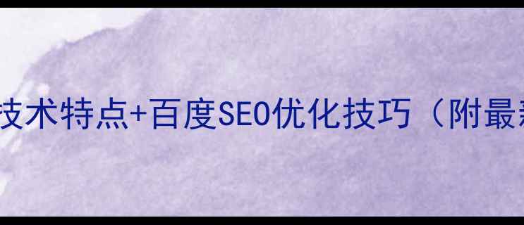 图片 🔥网页设计技术特点+百度SEO优化技巧（附最新方案）💡1