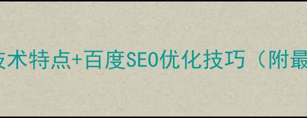 图片 🔥网页设计技术特点+百度SEO优化技巧（附最新方案）💡2