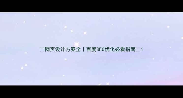 图片 🔥网页设计方案全｜百度SEO优化必看指南🔥1