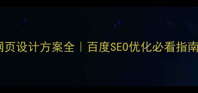 图片 🔥网页设计方案全｜百度SEO优化必看指南🔥2