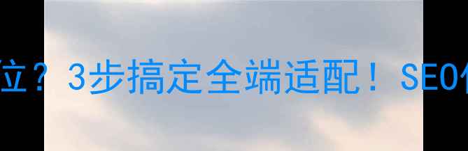 图片 🔥网页设计错位？3步搞定全端适配！SEO优化必备指南2