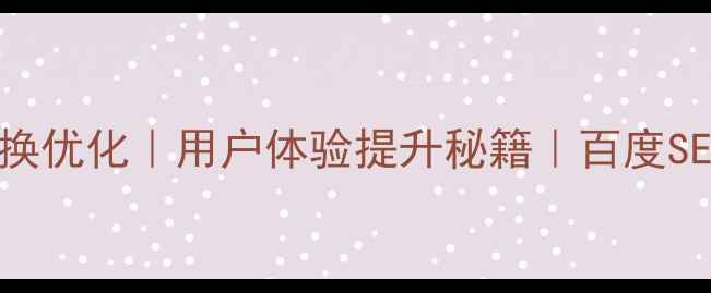 图片 🔥网页页面切换优化｜用户体验提升秘籍｜百度SEO必看指南🔥1