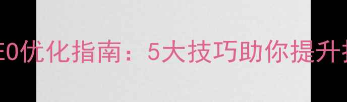 图片 🔥职业学校SEO优化指南：5大技巧助你提升招生转化率💡