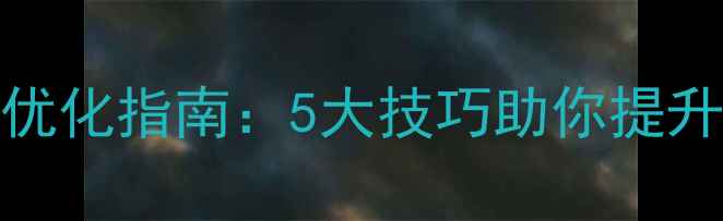 图片 🔥职业学校SEO优化指南：5大技巧助你提升招生转化率💡1