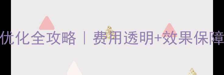 图片 🔥肥东企业网站优化全攻略｜费用透明+效果保障+本地化服务🔥1