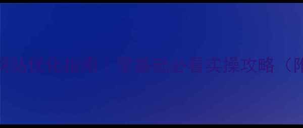 图片 🔥肥城企业网站优化指南｜零基础必看实操攻略（附本地案例）