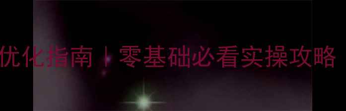 图片 🔥肥城企业网站优化指南｜零基础必看实操攻略（附本地案例）2