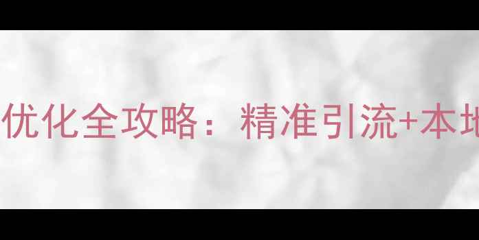 图片 🔥苏州工商网站优化全攻略：精准引流+本地排名提升秘籍1