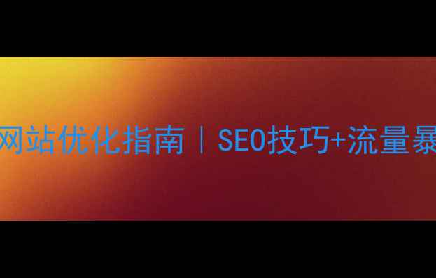 图片 🔥茂名企业必看！免费网站优化指南｜SEO技巧+流量暴涨秘籍（附实操步骤）