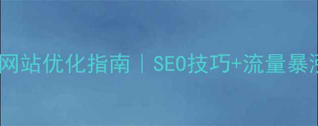 图片 🔥茂名企业必看！免费网站优化指南｜SEO技巧+流量暴涨秘籍（附实操步骤）1