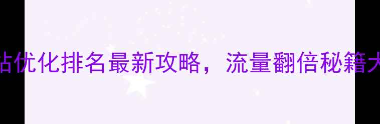 图片 🔥茂名网站优化排名最新攻略，流量翻倍秘籍大公开！🔥