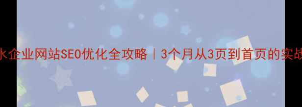 图片 🔥衡水企业网站SEO优化全攻略｜3个月从3页到首页的实战经验