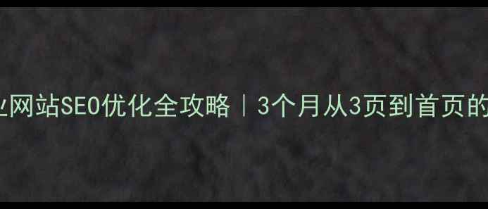 图片 🔥衡水企业网站SEO优化全攻略｜3个月从3页到首页的实战经验1