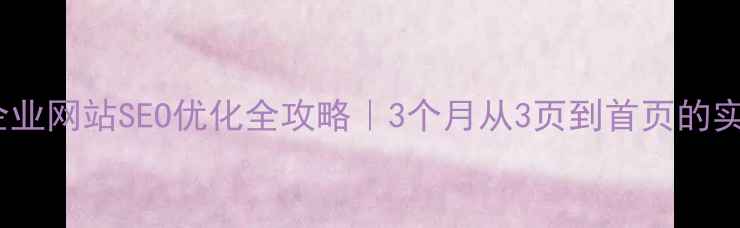 图片 🔥衡水企业网站SEO优化全攻略｜3个月从3页到首页的实战经验2