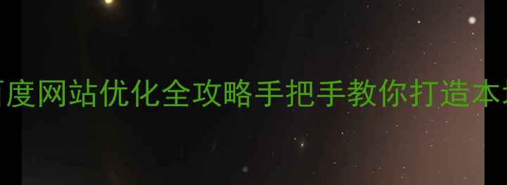 图片 🔥衢州柯城区百度网站优化全攻略手把手教你打造本地搜索TOP1！🔥